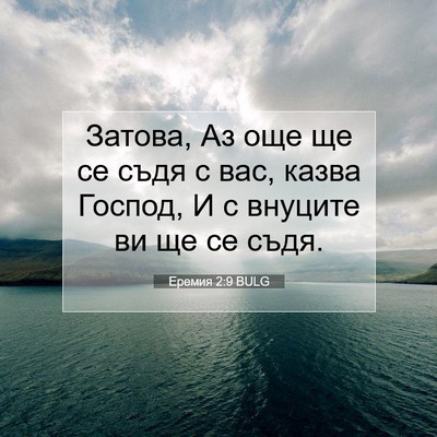 Picture 07 - Еремия 2:9 BULG - Затова, Аз още ще се съдя с - Bible Verse Picture