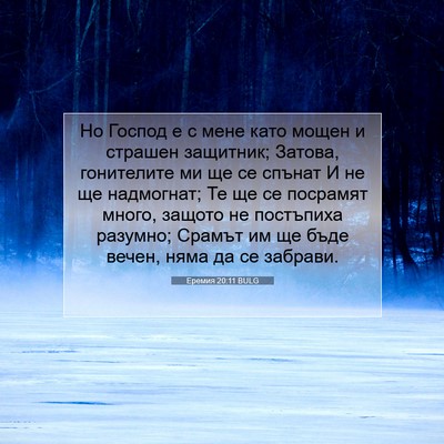 Picture 07 - Еремия 20:11 BULG - Но Господ е с мене като - Bible Verse Picture