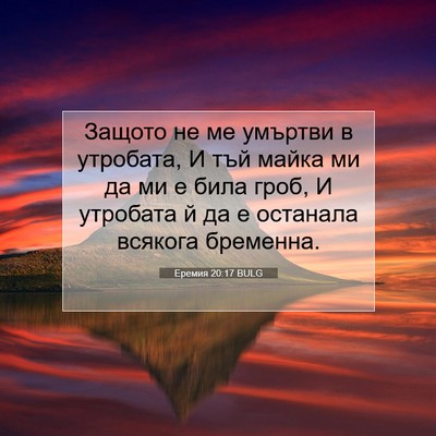Picture 07 - Еремия 20:17 BULG - Защото не ме умъртви в - Bible Verse Picture