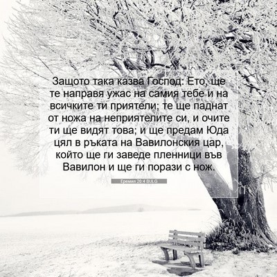 Picture 07 - Еремия 20:4 BULG - Защото така казва Господ: - Bible Verse Picture