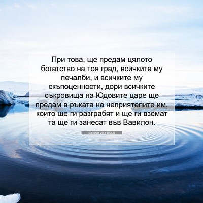 Picture 07 - Еремия 20:5 BULG - При това, ще предам цялото - Bible Verse Picture