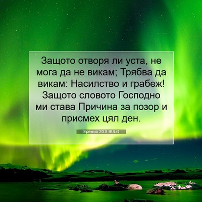 Picture 07 - Еремия 20:8 BULG - Защото отворя ли уста, не - Bible Verse Picture