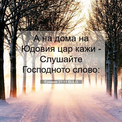 Picture 07 - Еремия 21:11 BULG - А на дома на Юдовия цар - Bible Verse Picture