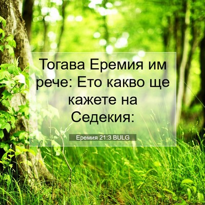 Picture 07 - Еремия 21:3 BULG - Тогава Еремия им рече: Ето - Bible Verse Picture