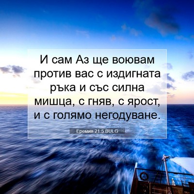 Picture 07 - Еремия 21:5 BULG - И сам Аз ще воювам против - Bible Verse Picture