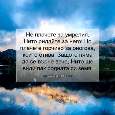 Picture 07 - Еремия 22:10 BULG - Не плачете за умрелия, Нито - Bible Verse Picture