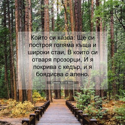 Picture 07 - Еремия 22:14 BULG - Който си казва: Ще си - Bible Verse Picture
