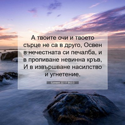 Picture 07 - Еремия 22:17 BULG - А твоите очи и твоето сърце - Bible Verse Picture