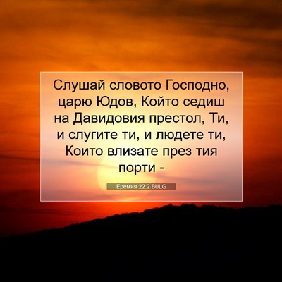 Picture 07 - Еремия 22:2 BULG - Слушай словото Господно, - Bible Verse Picture