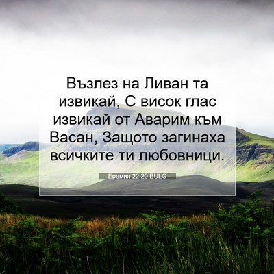 Picture 07 - Еремия 22:20 BULG - Възлез на Ливан та извикай, - Bible Verse Picture