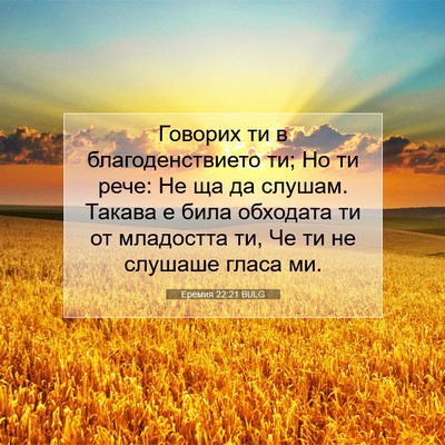 Picture 07 - Еремия 22:21 BULG - Говорих ти в - Bible Verse Picture
