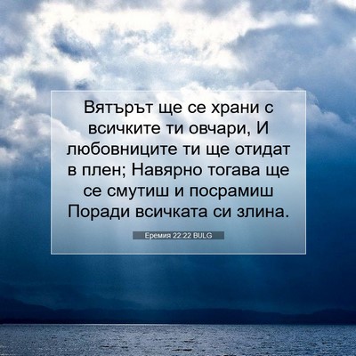 Picture 07 - Еремия 22:22 BULG - Вятърът ще се храни с - Bible Verse Picture