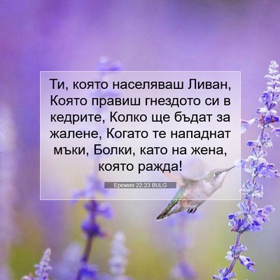 Picture 07 - Еремия 22:23 BULG - Ти, която населяваш Ливан, - Bible Verse Picture