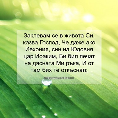 Picture 07 - Еремия 22:24 BULG - Заклевам се в живота Си, - Bible Verse Picture