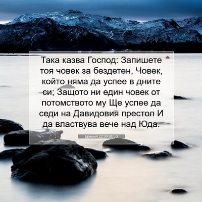 Picture 07 - Еремия 22:30 BULG - Така казва Господ: - Bible Verse Picture
