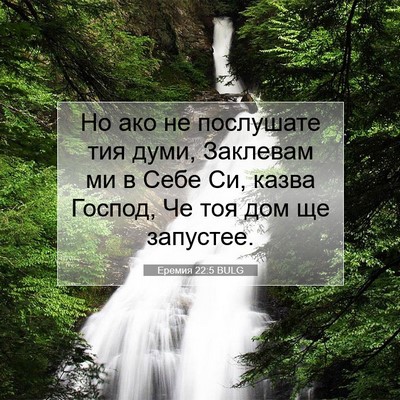 Picture 07 - Еремия 22:5 BULG - Но ако не послушате тия - Bible Verse Picture