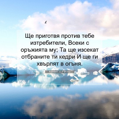 Picture 07 - Еремия 22:7 BULG - Ще приготвя против тебе - Bible Verse Picture