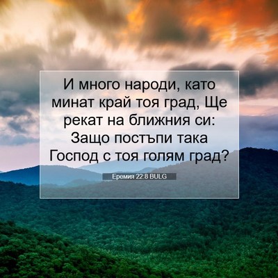 Picture 07 - Еремия 22:8 BULG - И много народи, като минат - Bible Verse Picture