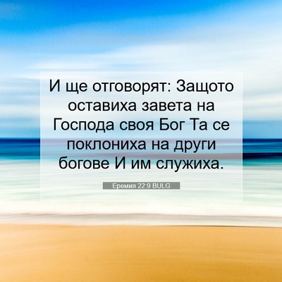 Picture 07 - Еремия 22:9 BULG - И ще отговорят: Защото - Bible Verse Picture