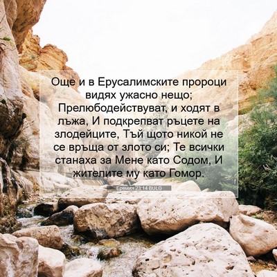 Picture 07 - Еремия 23:14 BULG - Още и в Ерусалимските - Bible Verse Picture