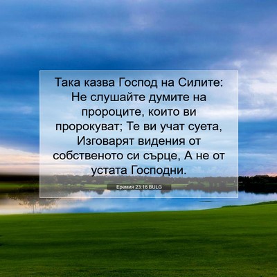 Picture 07 - Еремия 23:16 BULG - Така казва Господ на - Bible Verse Picture