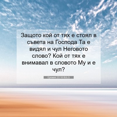 Picture 07 - Еремия 23:18 BULG - Защото кой от тях е стоял в - Bible Verse Picture