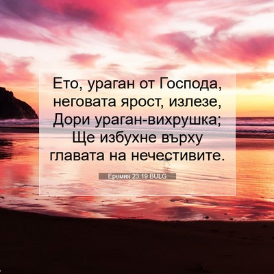 Picture 07 - Еремия 23:19 BULG - Ето, ураган от Господа, - Bible Verse Picture