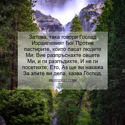 Picture 07 - Еремия 23:2 BULG - Затова, така говори Господ - Bible Verse Picture