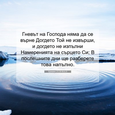 Picture 07 - Еремия 23:20 BULG - Гневът на Господа няма да - Bible Verse Picture