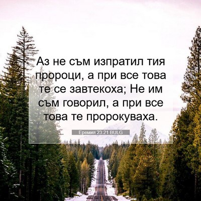 Picture 07 - Еремия 23:21 BULG - Аз не съм изпратил тия - Bible Verse Picture