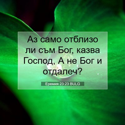 Picture 07 - Еремия 23:23 BULG - Аз само отблизо ли съм Бог, - Bible Verse Picture