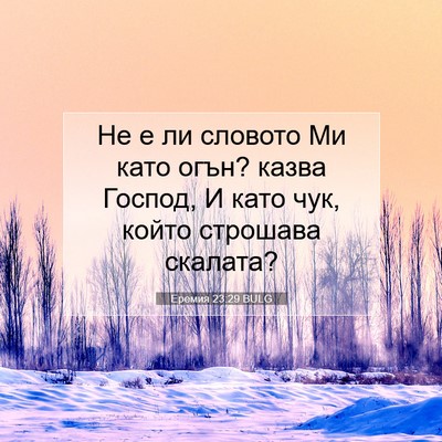 Picture 07 - Еремия 23:29 BULG - Не е ли словото Ми като - Bible Verse Picture