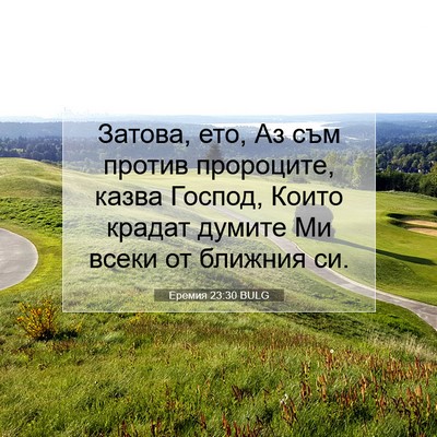Picture 07 - Еремия 23:30 BULG - Затова, ето, Аз съм против - Bible Verse Picture