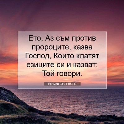 Picture 07 - Еремия 23:31 BULG - Ето, Аз съм против - Bible Verse Picture