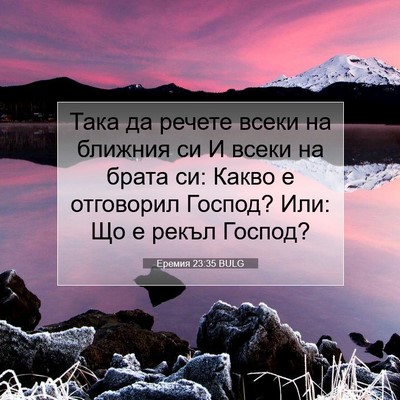 Picture 07 - Еремия 23:35 BULG - Така да речете всеки на - Bible Verse Picture