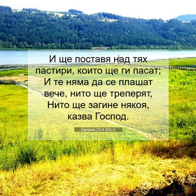 Picture 07 - Еремия 23:4 BULG - И ще поставя над тях - Bible Verse Picture