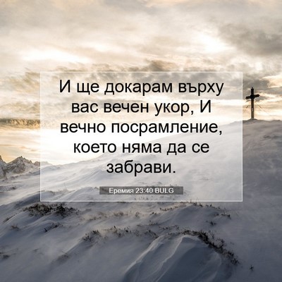 Picture 07 - Еремия 23:40 BULG - И ще докарам върху вас - Bible Verse Picture