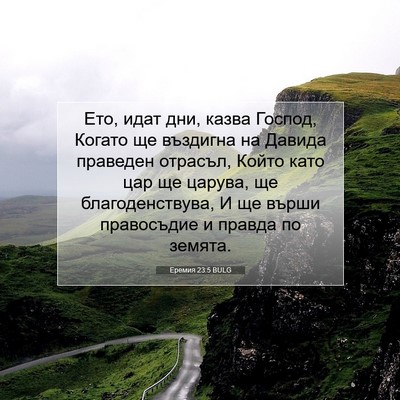 Picture 07 - Еремия 23:5 BULG - Ето, идат дни, казва Господ, - Bible Verse Picture