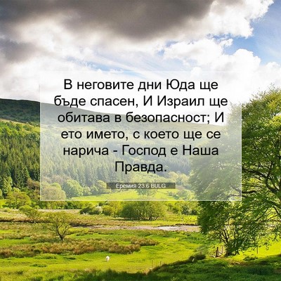 Picture 07 - Еремия 23:6 BULG - В неговите дни Юда ще бъде - Bible Verse Picture