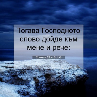Picture 07 - Еремия 24:4 BULG - Тогава Господното слово - Bible Verse Picture