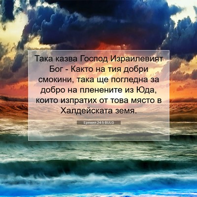 Picture 07 - Еремия 24:5 BULG - Така казва Господ - Bible Verse Picture