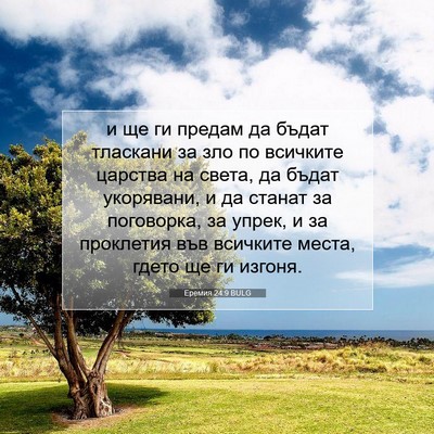 Picture 07 - Еремия 24:9 BULG - и ще ги предам да бъдат - Bible Verse Picture