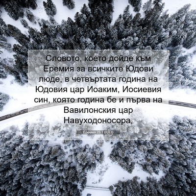 Picture 07 - Еремия 25:1 BULG - Словото, което дойде към - Bible Verse Picture