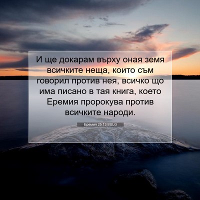 Picture 07 - Еремия 25:13 BULG - И ще докарам върху оная - Bible Verse Picture