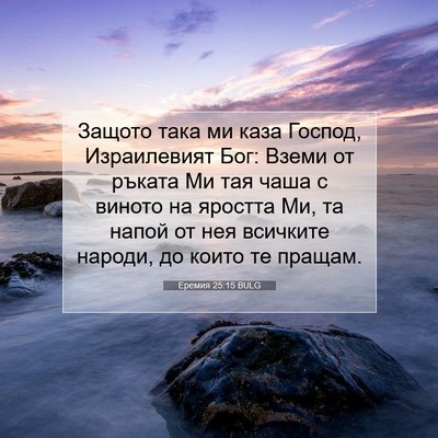 Picture 07 - Еремия 25:15 BULG - Защото така ми каза Господ, - Bible Verse Picture