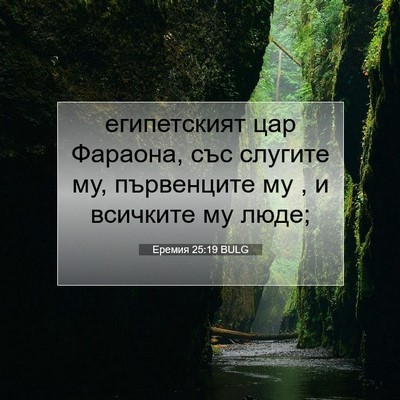 Picture 07 - Еремия 25:19 BULG - египетският цар Фараона, - Bible Verse Picture