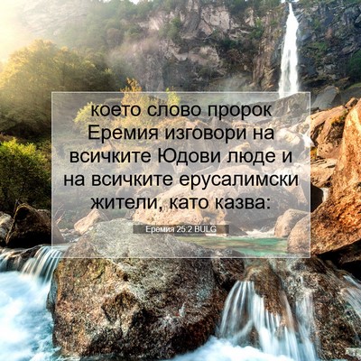 Picture 07 - Еремия 25:2 BULG - което слово пророк Еремия - Bible Verse Picture