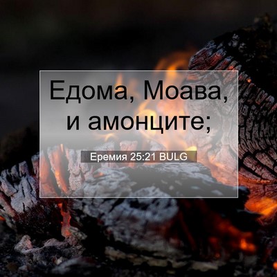 Picture 07 - Еремия 25:21 BULG - Едома, Моава, и - Bible Verse Picture