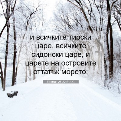 Picture 07 - Еремия 25:22 BULG - и всичките тирски царе, - Bible Verse Picture