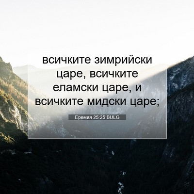 Picture 07 - Еремия 25:25 BULG - всичките зимрийски царе, - Bible Verse Picture